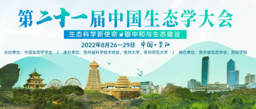 【會(huì)議動(dòng)態(tài)】第二十一屆中國(guó)生態(tài)學(xué)大會(huì)(2022年8月26-29日) | 第22號(hào)展位恭候您的光臨