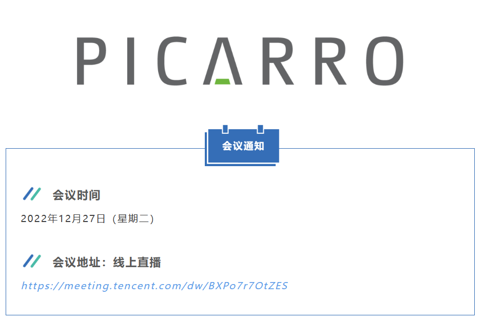 【會(huì)議動(dòng)態(tài)】Picarro碳同位素產(chǎn)品應(yīng)用交流會(huì)暨技術(shù)培訓(xùn)會(huì)（Q4/2022/12/27）