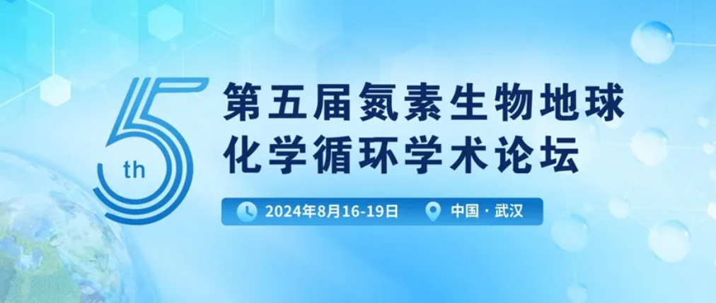【會(huì)議動(dòng)態(tài)】第五屆氮素生物地球化學(xué)循環(huán)學(xué)術(shù)論壇精彩回顧