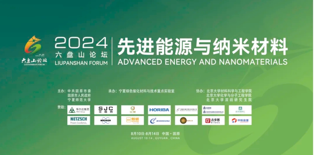 【會(huì)議動(dòng)態(tài)】ICBS 2024&六盤山論壇2024精彩回顧