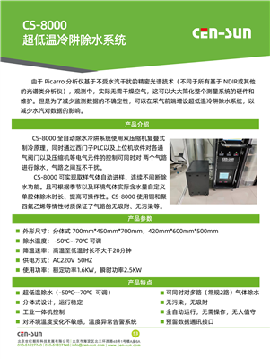 CS8000 超低溫冷阱除水系統(tǒng)