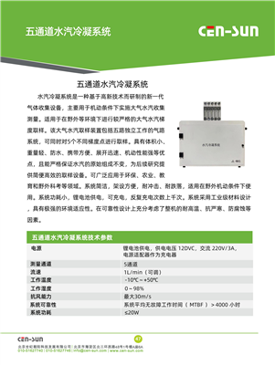 五通道水汽冷凝系統(tǒng)