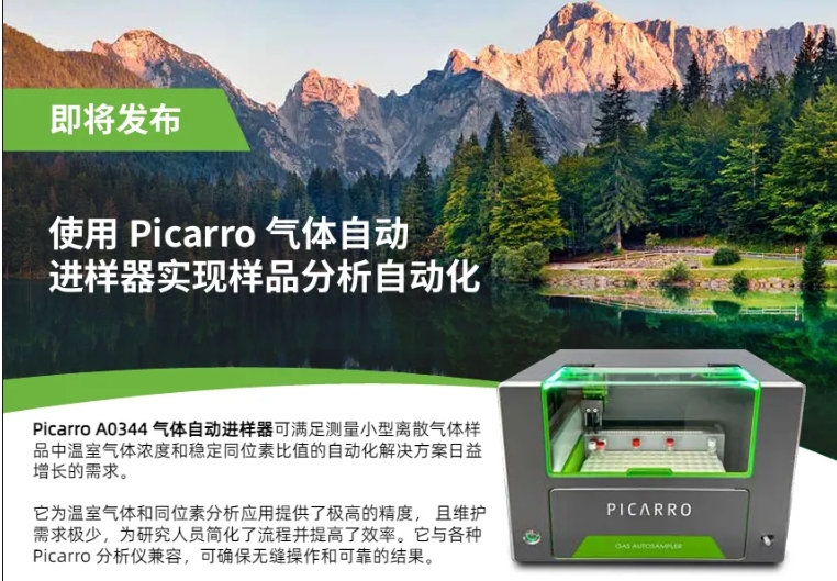 新品 | 樣品分析自動化最佳利器：Picarro A0344氣體自動進(jìn)樣器